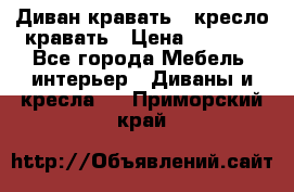 Диван-кравать   кресло-кравать › Цена ­ 8 000 - Все города Мебель, интерьер » Диваны и кресла   . Приморский край